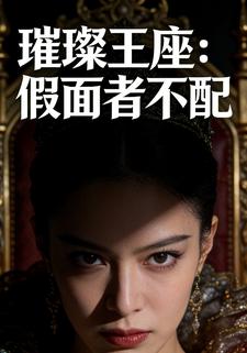璀璨王座：假面者不配
