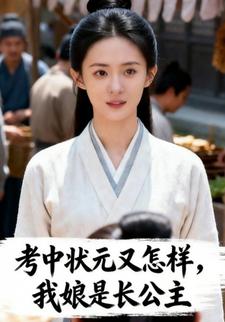 考中状元又怎样，我娘是长公主