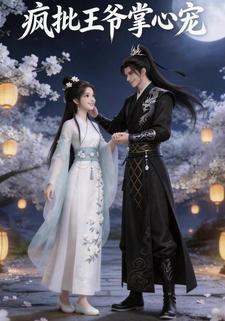 疯批王爷掌心宠