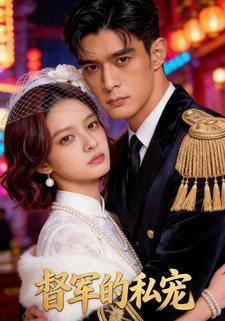 督军的私宠