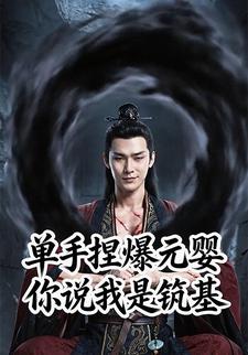 单手捏爆元婴，你说我是筑基？