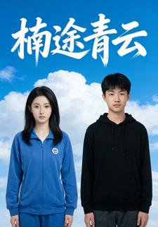 楠途青云
