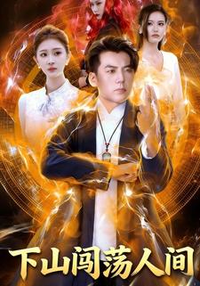 下山闯荡人间