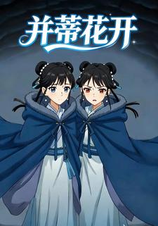 并蒂花开