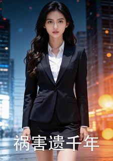 祸害遗千年