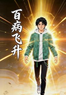 百病飞升