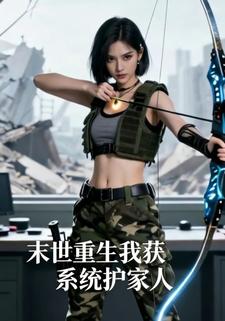 末世重生我获系统护家人