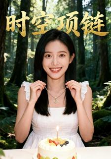 时空项链