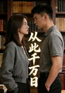 从此千万日