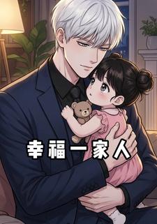 幸福一家人