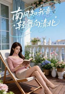 南风知我意，轻舞向清北