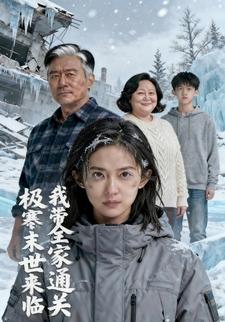 极寒末世来临，我带全家通关