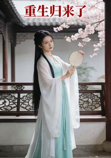 重生归来了