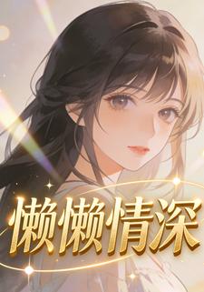懒懒情深