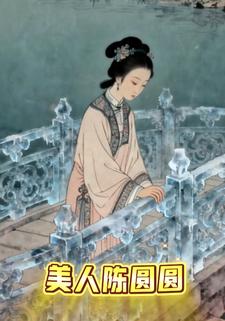 美人陈圆圆