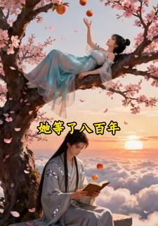 她等了八百年