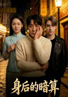 身后的暗算
