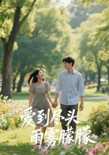 爱到尽头雨雾朦朦