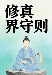 修真界守则
