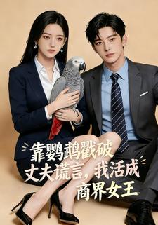 靠鹦鹉戳破丈夫谎言，我活成商界女王
