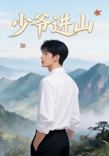 少爷进山