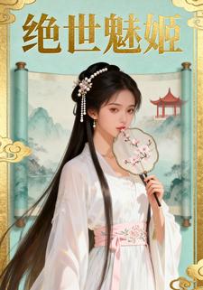 绝世魅姬