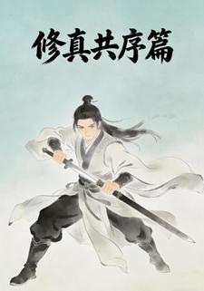 修真共序篇