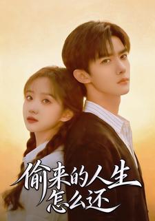 偷来的人生怎么还