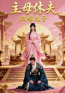 主母休夫，改嫁太子