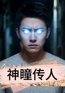 神瞳传人