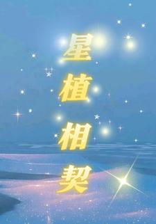 星植相契第十一季