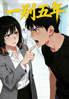 一别五年