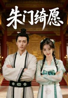朱门绮愿