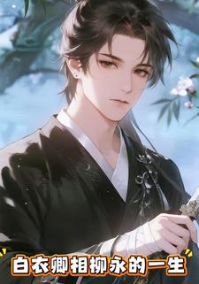 白衣卿相柳永的一生