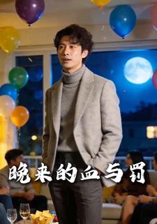 晚来的血与罚