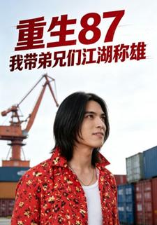 重生87，我带弟兄们江湖称雄