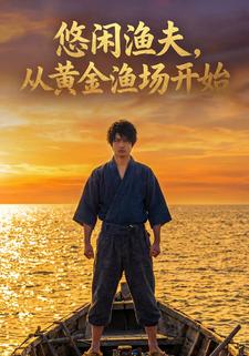 悠闲渔夫，从黄金渔场开始