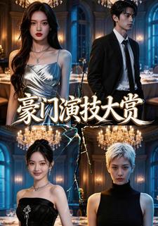 豪门演技大赏