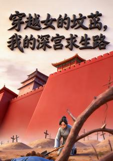 穿越女的坟茔，我的深宫求生路