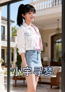 小宇寻梦