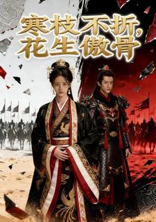 寒枝不折，花生傲骨