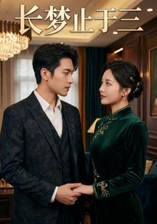 长梦止于三
