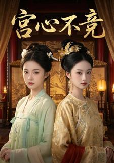 宫心不竞