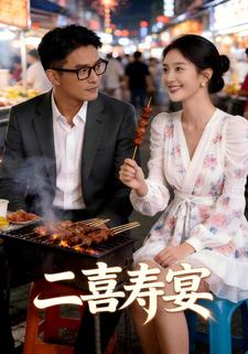 二喜寿宴