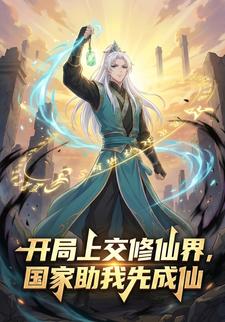 开局上交修仙界，国家助我先成仙