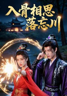 入骨相思落忘川