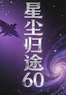 星尘归途60