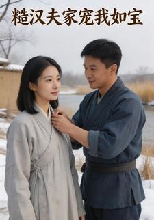 糙汉夫家宠我如宝