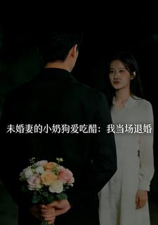 未婚妻的小奶狗爱吃醋：我当场退婚