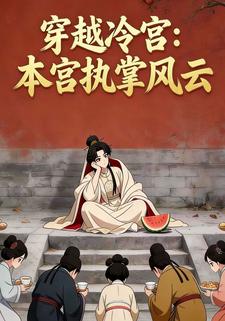 穿越冷宫：本宫执掌风云